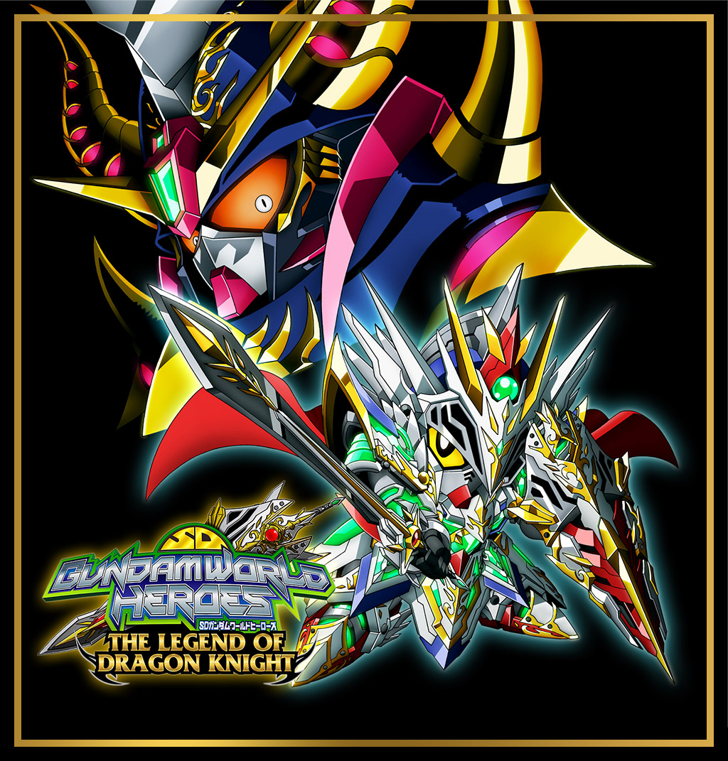 SD GUNDAM WORLD HEROES: LEGENDA DRAGON KNIGHT, GUNDAM.INFO